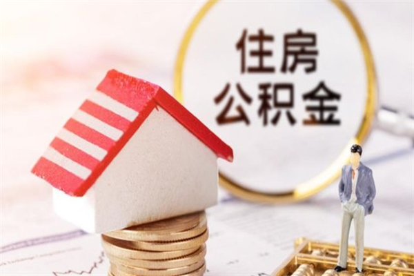 邹城住房公积金可以取吗（住房公积金可以取用吗）