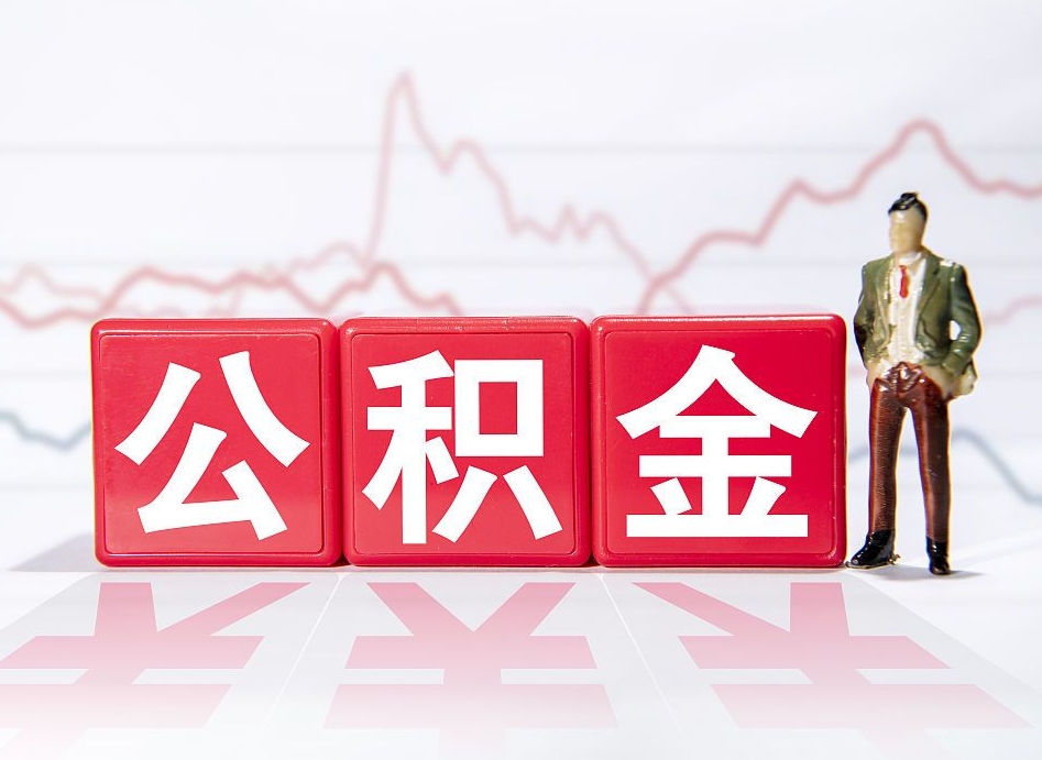 邹城公积金离职取条件（公积金离职提取流程2020）